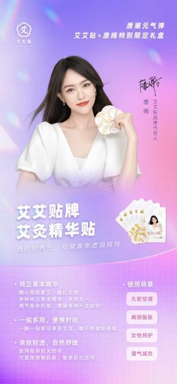 14：艾艾贴-x-唐嫣推出唐潮元气弹，用潮流优质国货贴近年轻群体2