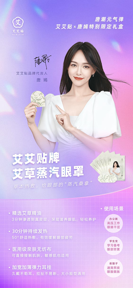 14：艾艾贴-x-唐嫣推出唐潮元气弹，用潮流优质国货贴近年轻群体1